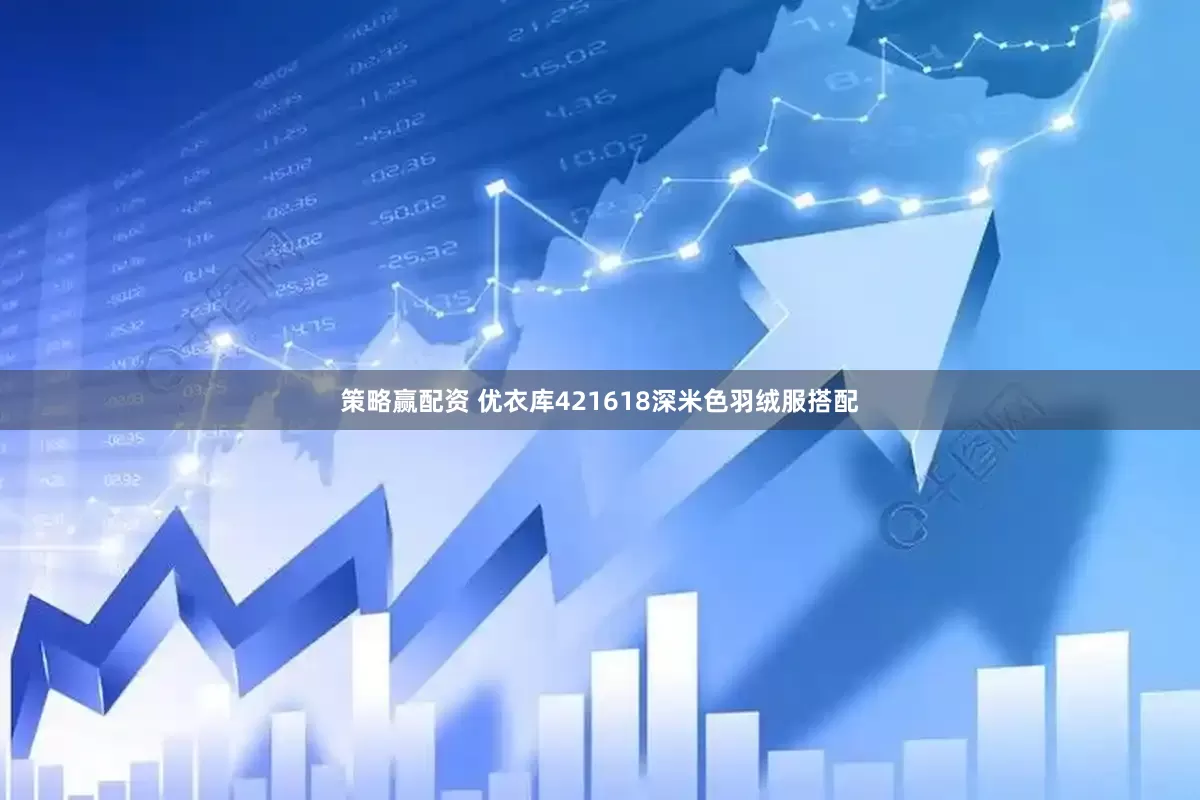 策略赢配资 优衣库421618深米色羽绒服搭配