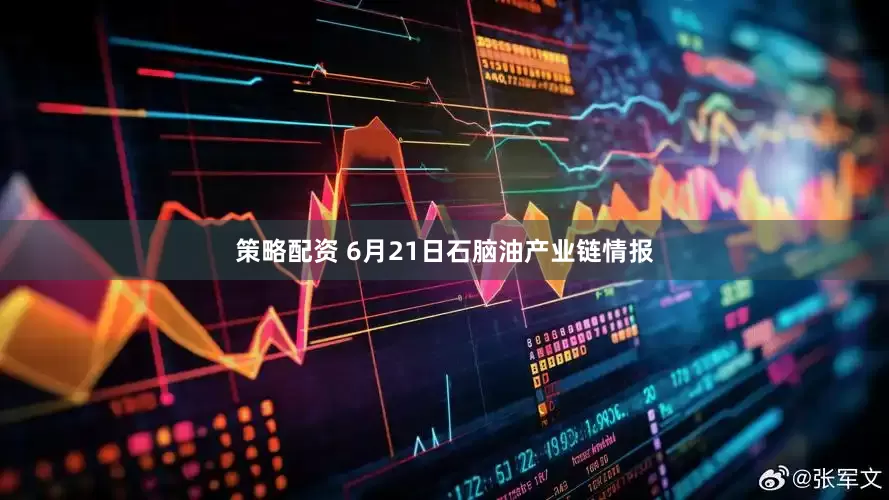 策略配资 6月21日石脑油产业链情报