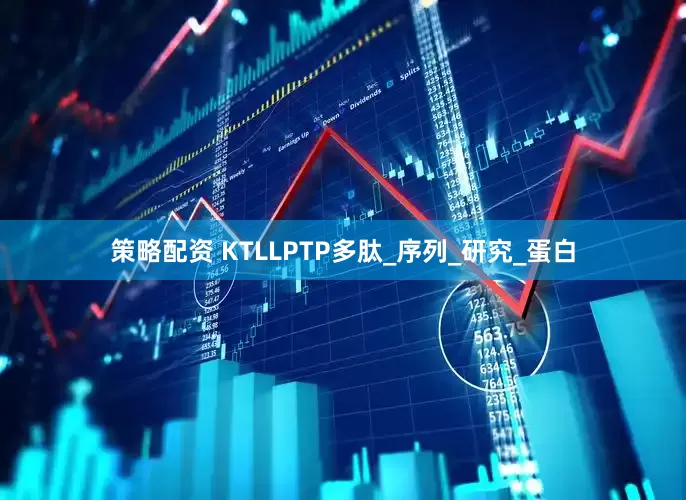 策略配资 KTLLPTP多肽_序列_研究_蛋白